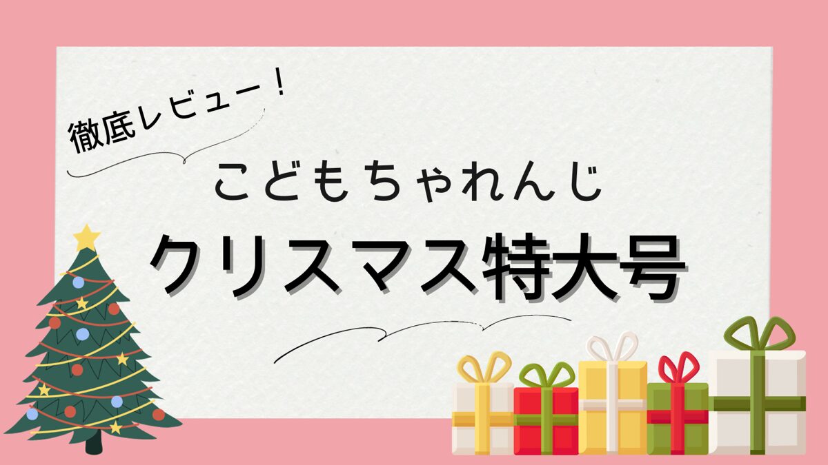 こどもちゃれんじ ぽけっと クリスマス特別号 しまじろう付き - 知育玩具